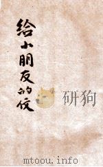 给小朋友的信  生活指导   1941  PDF电子版封面    健颐著 