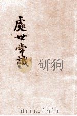 处世常识 合订本 PDF电子版封面 吴拯寰编