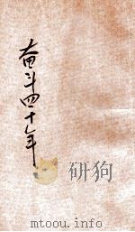 奋斗四十年   1948  PDF电子版封面    卢程万著 