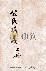 河南省乡村师资训练所公民讲义  上   1935  PDF电子版封面    河南省政府编 