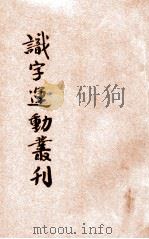 识字运动丛刊   1931  PDF电子版封面    中国国民党浙江省执行委员会宣传部编 