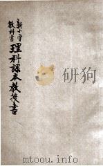 理科课本教授书 高级第2册 1923 PDF电子版封面 钟衡臧,赵光荣编;戴克敦,张相校