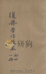 复兴劳作教本  初小第1册   1934  PDF电子版封面    宗亮寰编著；王云五主编 