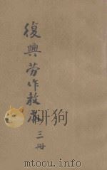 复兴劳作教本 初小第3册 1933 PDF电子版封面 宗亮寰编著;王云五主编