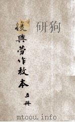 复兴劳作教本  初小第5册   1933  PDF电子版封面    宗亮寰编著；王云五主编 