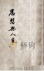 思想与人生 1925 PDF电子版封面 (美)爱伦(JAMES ALLEN)原著;刘乃慎译述;应元道