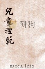 儿童礼范   1932  PDF电子版封面    沈镕编著 