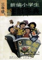 新编小学生图解字典 1993 PDF电子版封面 7560210528 岳杰主编;王育修编著