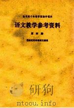 语文教学参考资料  第4册   1979  PDF电子版封面  K7173·368  福建教育学院语文组编 