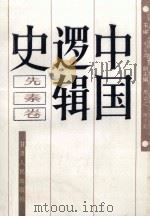 中国逻辑史  先秦卷   1989  PDF电子版封面  7226001691  李匡武主编；周云之，周文英副主编 