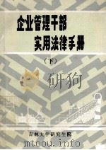企业管理干部实用法律手册 下 1986 PDF电子版封面 周伟,马政主编