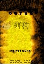 心理学讲义   1983  PDF电子版封面    江苏教育学院轮训部编 