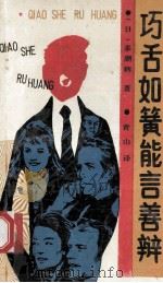 巧舌如簧 能言善辨 神奇的说服力 1989 PDF电子版封面 7501702373 (日)多湖辉著;青山编译
