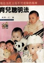 育儿聪明法   1990  PDF电子版封面  7805700354  荒原一石编 