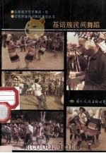 云南基诺族民间舞蹈   1989  PDF电子版封面  7800494020  云南西双版纳傣族自治州文化局，中国民族民间舞蹈集成·云南卷编 