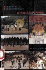 云南蒙古族民间舞蹈   1989  PDF电子版封面  7800494039  云南省玉溪地区行政公署文化局，中国民族民间舞蹈集成云南卷编辑 