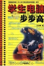 学生电脑步步高 1998 PDF电子版封面 7806241655 沈旭辉编
