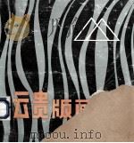 云贵版画选 1984 PDF电子版封面 8116·1211 中国美术家协会云南分会,中国美术家协会贵州分会编