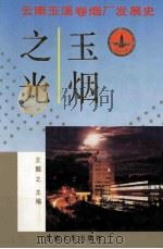 玉烟之光 云南玉溪卷烟厂发展史 1992 PDF电子版封面 7222010904 王懿之主编