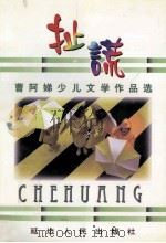 扯谎 曹阿娣少儿文学作品选 1998 PDF电子版封面 7806480323 曹阿娣著