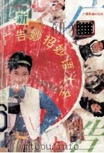广告妙招妙语大全 1993 PDF电子版封面 7536324359 张东,黄凌志编著