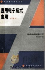 通用电子技术应用   1987  PDF电子版封面  13365·20  凌肇元著 