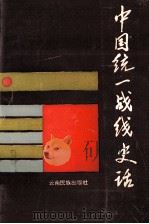 中国统一战线史话 1992 PDF电子版封面 7536706634 李师程,余建伟,徐润滋等编著