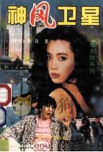 神风卫星 1995 PDF电子版封面 7806052216 (台湾)乔奇著