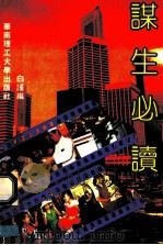 谋生必读   1992  PDF电子版封面  7562304165  白谨编 