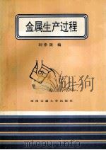 金属生产过程   1995  PDF电子版封面  781022770X  刘宗周编 