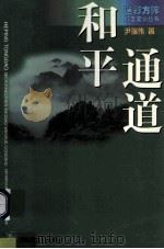 和平通道 1999 PDF电子版封面 7503311460 尹瑞伟著