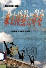 步出摇篮的警官  第1辑   1993  PDF电子版封面  7810272241  公安部政治部教育训练部编 
