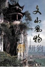 文山风物 1997 PDF电子版封面 780586327X 阳福清,胡兴义,李映泓等编著