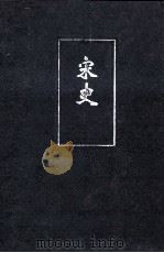 宋史  卷二四零  二九五（ PDF版）