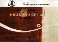 科研及技术服务项目汇编  昆明工学院建院40周年  40周年校庆科研资料之一（1994.09 PDF版）