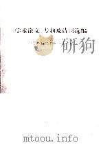 学术论文 专利及诗词选编 纪念陆伯之教授八十年诞 1998 PDF电子版封面 陆伯之著