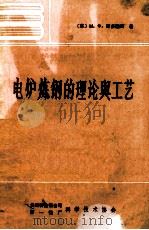 电炉炼钢的理论与工艺（ PDF版）