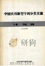 中国实用新型专利分类文摘 B2部 作业 运输 1990年 1991 PDF电子版封面 中国专利局文献部文献馆编