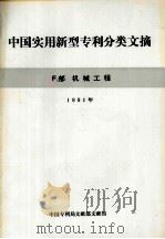 中国实用新型专利分类文摘  F2部  机械工程  1991年（1991 PDF版）