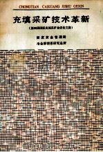 充填采矿技术革新 第四届国际充填采矿会议论文集 1991 PDF电子版封面 殷俊;良主编