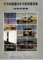 千万吨级露天矿大型成套设备研制成果集（1990 PDF版）