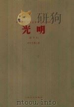 光明（影印本）合订本  第2册  第2卷  第1-20期   1936  PDF电子版封面  10078·3630  洪深，沈起予主编 