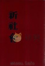 新社会 1981 PDF电子版封面 瞿秋白,郑振铎,耿济之等编