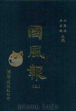 国风报 5 第一年(宣统二年) 第17-20期 1910 PDF电子版封面 何国桢,梁启超主编