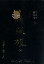 国风报 7 第一年(宣统二年) 第25期-第28期 1910 PDF电子版封面 何国桢,梁启超主编