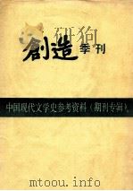 中国现代文学史参考资料（期刊专辑）  创造季刊  第1卷   1988  PDF电子版封面    郭沫若，成仿吾，郁达夫编辑 