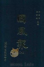 国风报  8  第一年（宣统二年）  第29-33期   1910  PDF电子版封面    何国桢，梁启超主编 