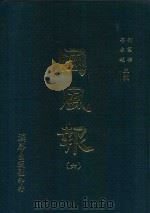 国风报  6  第一年（宣统二年）  第21-24期（1910 PDF版）