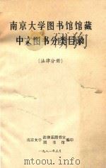 南京大学图书馆馆藏中文图书分类目录 法律分册 1981 PDF电子版封面 南京大学法律系图书室,南京大学图书馆编