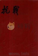 抗战（三日刊）影印本   1984  PDF电子版封面    韬奋编 